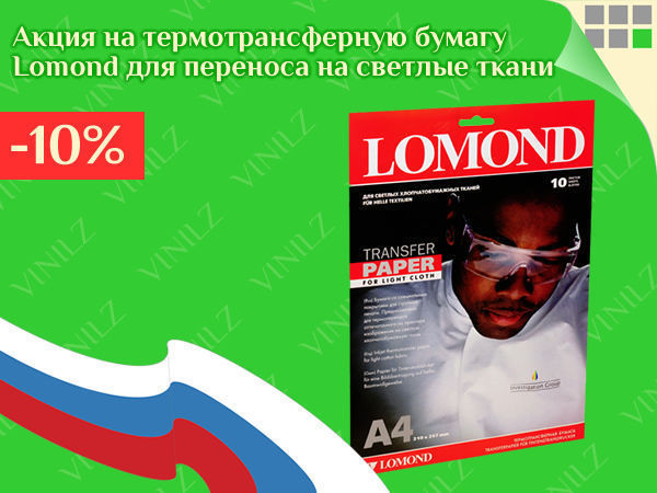 Термотрансферная бумага lomond. Бумага ломонд для термопереноса. Трансферная бумага Lomond. Шаблон для самоклеющейся бумаги Lomond. Laser transfer paper Lomond.