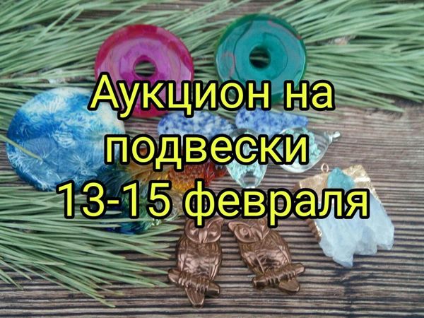 Аукцион на подвески! Низкий старт! | Ярмарка Мастеров - ручная работа, handmade