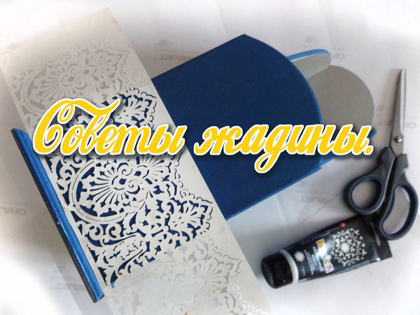 Советы жадины: работа с трафаретом | Ярмарка Мастеров - ручная работа, handmade