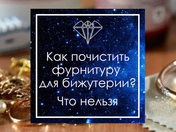 Как почистить фурнитуру для бижутерии? Что нельзя | Ярмарка Мастеров - ручная работа, handmade