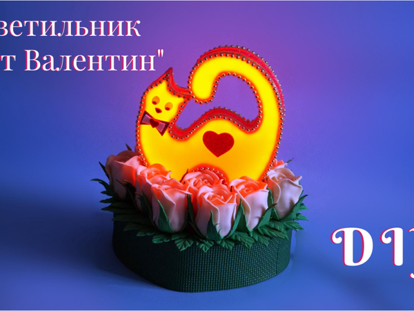 Создаем простой светильник ко Дню Всех Влюбленных | Ярмарка Мастеров - ручная работа, handmade