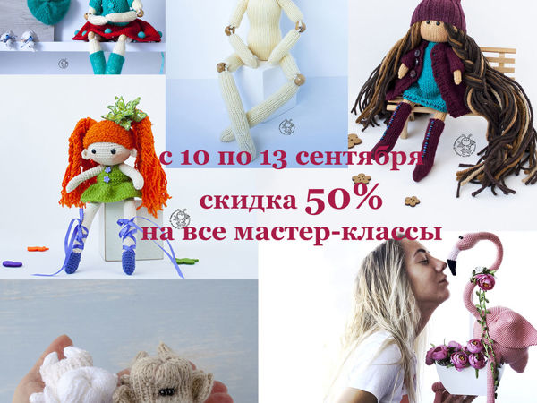 Скидка 50% на все мастер -классы с 10 по 13 сентября | Ярмарка Мастеров - ручная работа, handmade