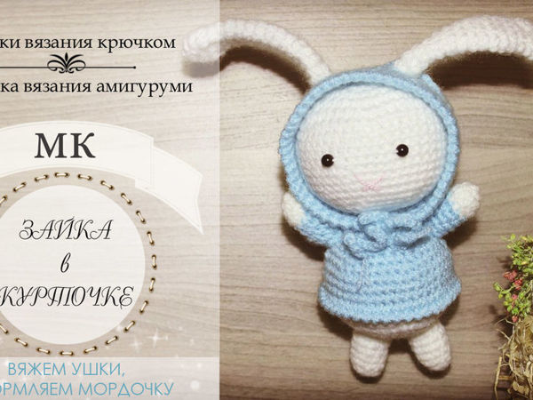 Вяжем зайку в курточке. Часть 2. Ушки и оформление мордочки | Ярмарка Мастеров - ручная работа, handmade