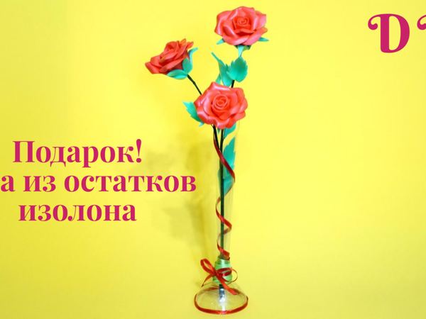 Делаем розу из остатков изолона | Ярмарка Мастеров - ручная работа, handmade