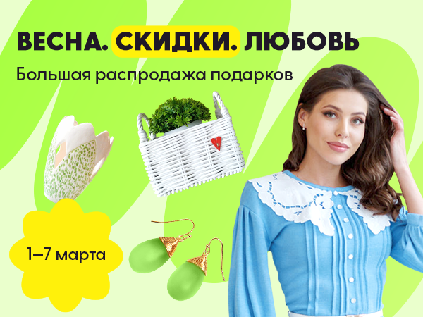Весна. Скидки. Любовь | Ярмарка Мастеров - ручная работа, handmade Весна. Скидки. Любовь | Ярмарка Мастеров - ручная работа, handmade