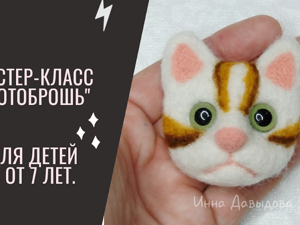 Мастер-класс по валянию для детей. Котоброшь | Ярмарка Мастеров - ручная работа, handmade