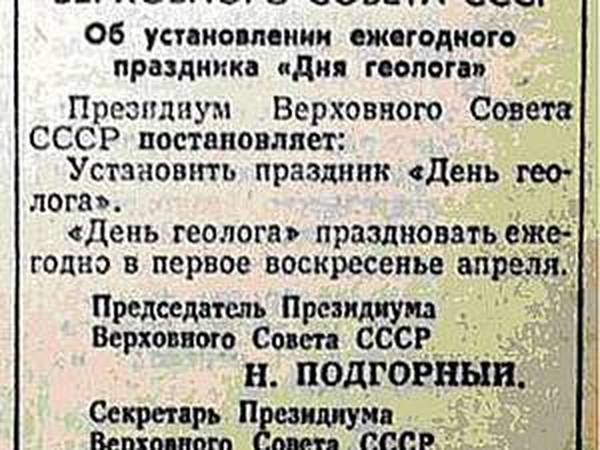 Указ президиума 1966. День геолога указ. День геолога указ Президиума. С днем геолога. Указ о праздновании дня геолога.