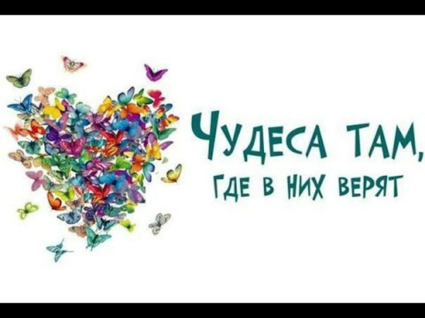 Чудеса там, где в них верят (мини-открытка)