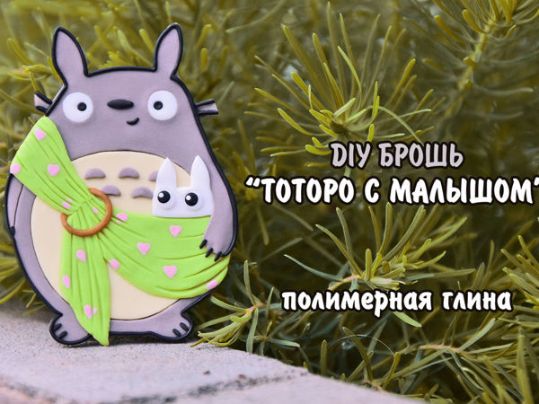 Making Totoro Brooch from Polymer Clay | Ярмарка Мастеров - ручная работа, handmade