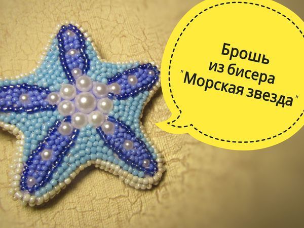 Делаем брошь из бисера «Морская звезда» | Ярмарка Мастеров - ручная работа, handmade