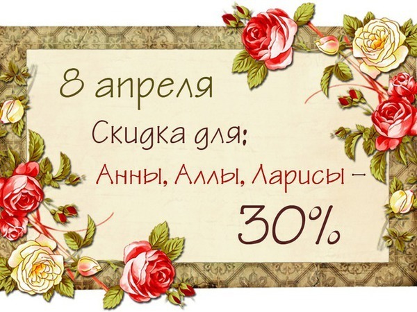 Именины ларисы в 2024 году. Именины Аллы и Ларисы. 8 Апреля именины. 8 Апреля именины Аллы. 8апрелч именины Ларисы.