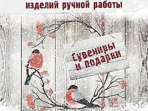 Выставка-ярмарка изделий ручной работы