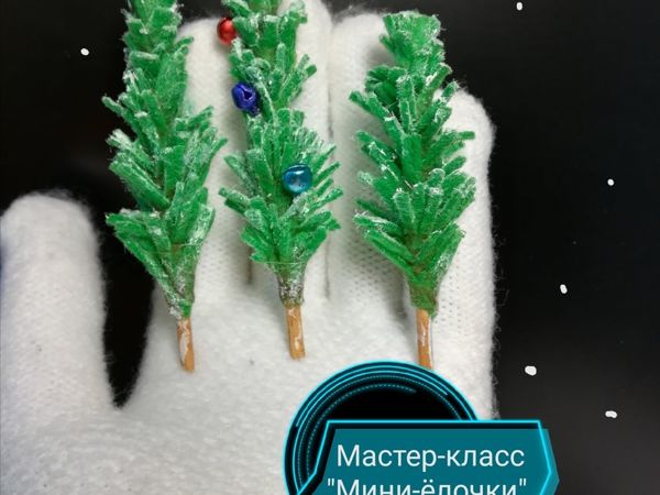 Мастер-класс «Мини-ёлочка из фетра» | Ярмарка Мастеров - ручная работа, handmade Мастер-класс «Мини-ёлочка из фетра» | Ярмарка Мастеров - ручная работа, handmade
