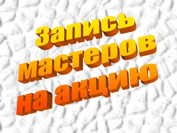 Акция без повода «500, 1000, 1500, 2000» Запись мастеров | Ярмарка Мастеров - ручная работа, handmade