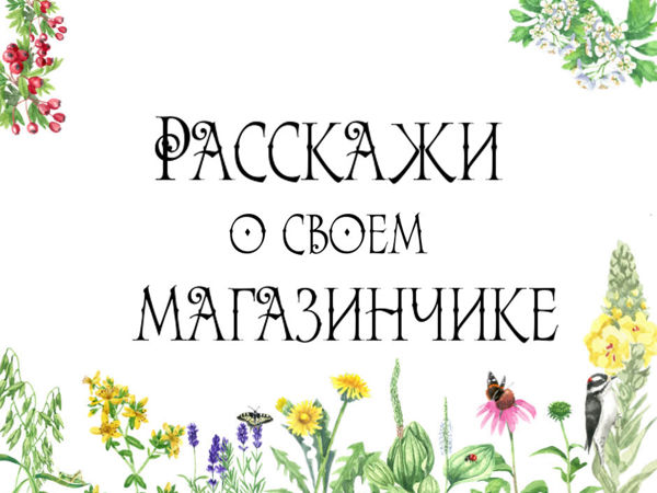 Флеш-моб Расскажи о своём магазине | Ярмарка Мастеров - ручная работа, handmade