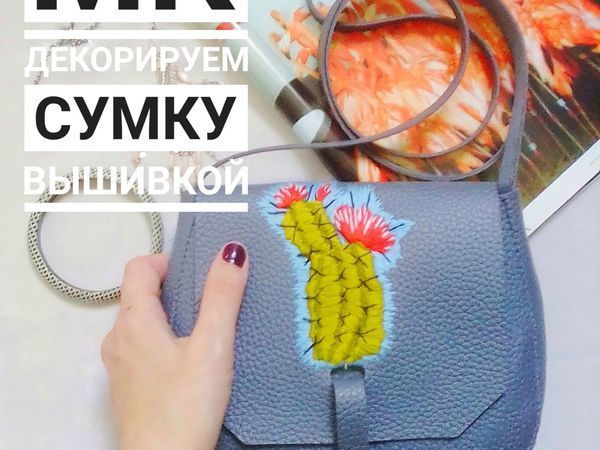 Декорируем сумку вышивкой | Ярмарка Мастеров - ручная работа, handmade