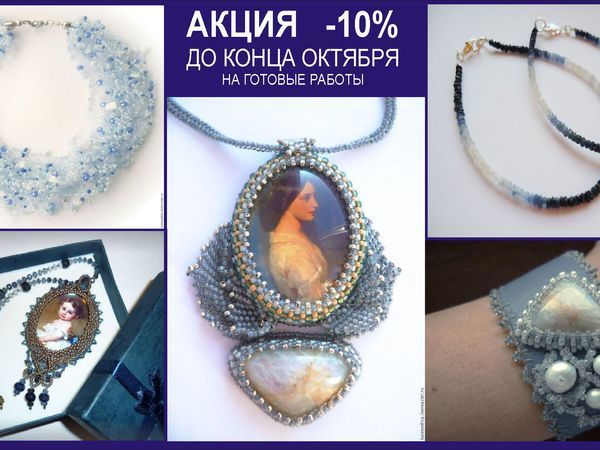 АКЦИЯ -10% на готовые работы | Ярмарка Мастеров - ручная работа, handmade