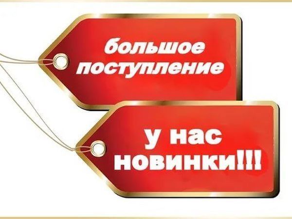Фото с надписью новое поступление