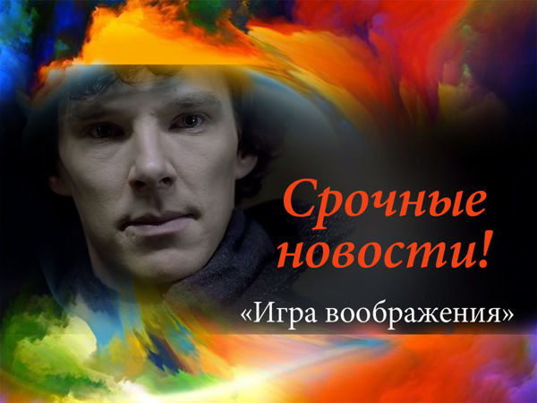 Игра воображения