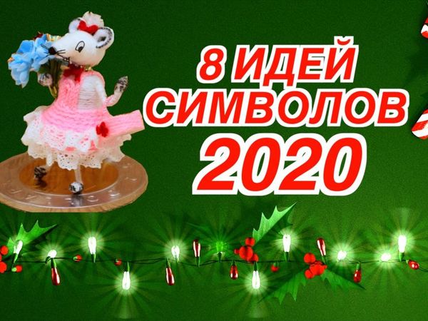 8 идей, как смастерить символ 2020 года своими руками | Ярмарка Мастеров - ручная работа, handmade