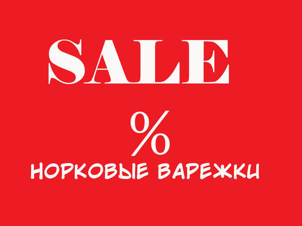 Предсезонная распродажа норковых варежек | Ярмарка Мастеров - ручная работа, handmade
