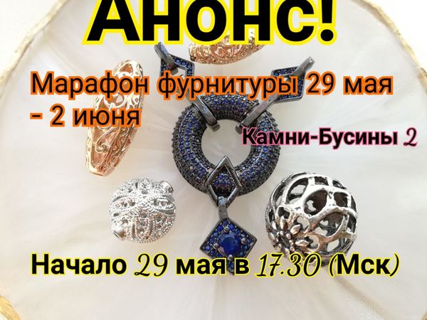 Анонс марафона фурнитуры 29 мая — 2 июня | Ярмарка Мастеров - ручная работа, handmade