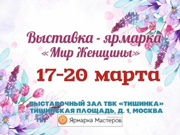 Мир женщины | Журнал ЯрмаркиМастеров