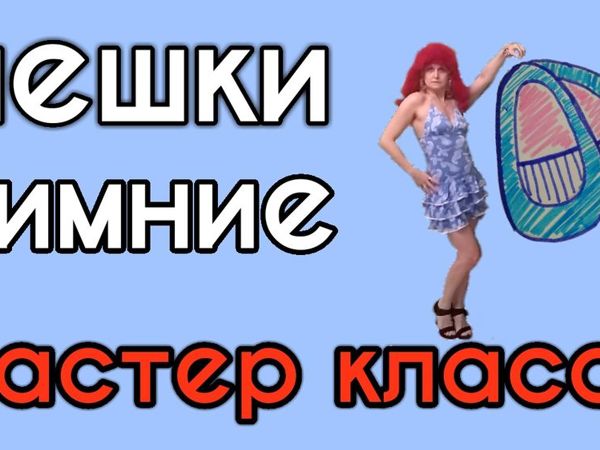 Чешки выкройка