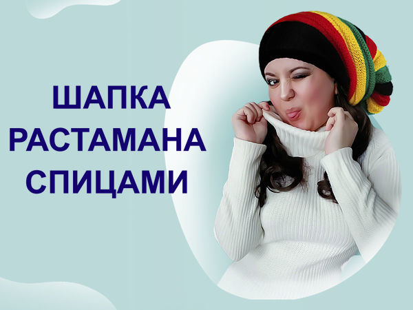 Вяжем шапку Растамана спицами | Ярмарка Мастеров - ручная работа, handmade