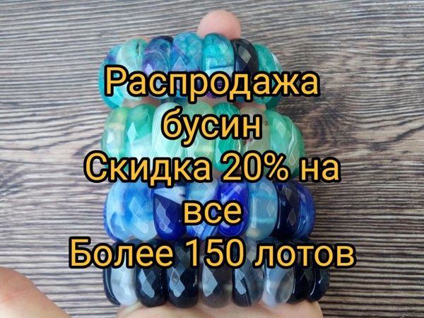 Распродажа бусин -20% | Ярмарка Мастеров - ручная работа, handmade