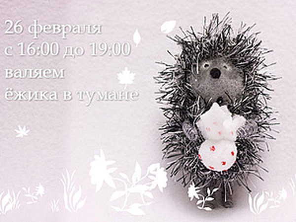 Валяем ёжиков в тумане | Ярмарка Мастеров - ручная работа, handmade