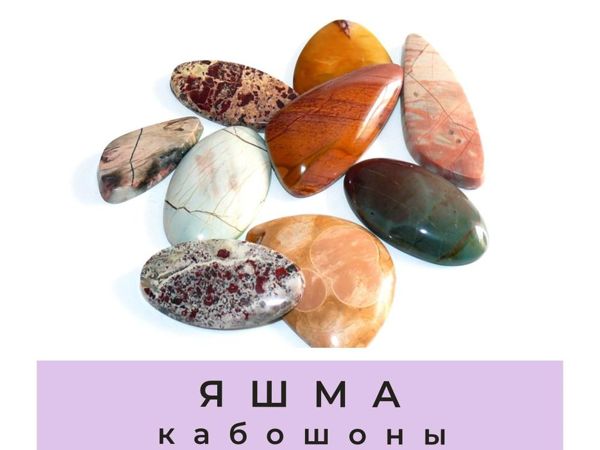 Новое Поступление Кабошонов из Натуральной Яшмы | Ярмарка Мастеров - ручная работа, handmade