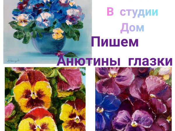 Пишем Анютины глазки | Ярмарка Мастеров - ручная работа, handmade