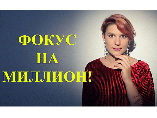 Фокус на миллион. Обо мне и моей работе | Ярмарка Мастеров - ручная работа, handmade