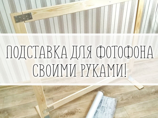 Photo Background Stand with your own Hands | Ярмарка Мастеров - ручная работа, handmade