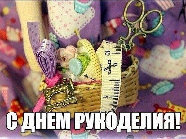 С днем всемирного рукоделия! | Ярмарка Мастеров - ручная работа, handmade С днем всемирного рукоделия! | Ярмарка Мастеров - ручная работа, handmade