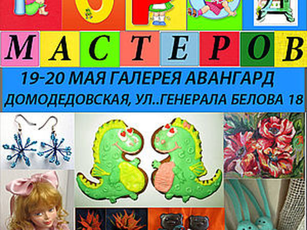 Aрт выставка Город Мастеров(свободное творчество) | Ярмарка Мастеров - ручная работа, handmade