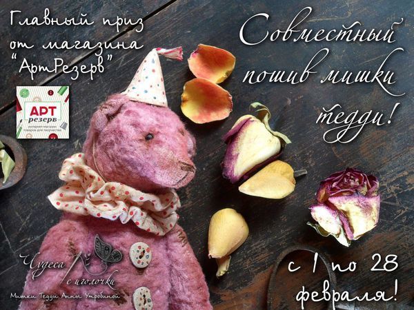 Совместный пошив Классического мишки с Анной Утробиной | Ярмарка Мастеров - ручная работа, handmade