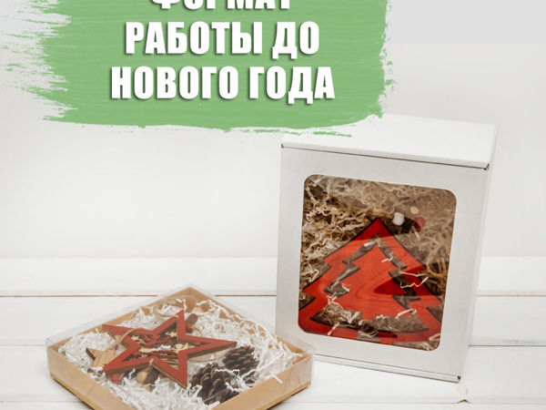 Формат работы до Нового Года | Ярмарка Мастеров - ручная работа, handmade
