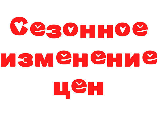 Сезонное изменение цен. Сезонное изменение цен