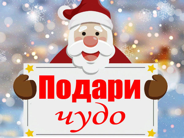 Чудо подарков. Дарю чудо. Подари чудо. Ярмарка дарим чудо картинка. Картинка подарим чудо.