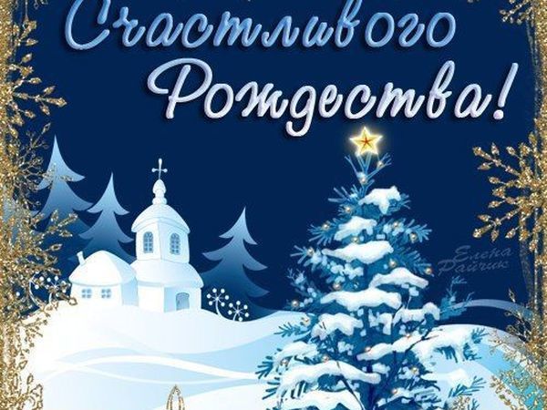 С Рождеством Вас, дорогие!..(друзьям) | Ярмарка Мастеров - ручная работа, handmade