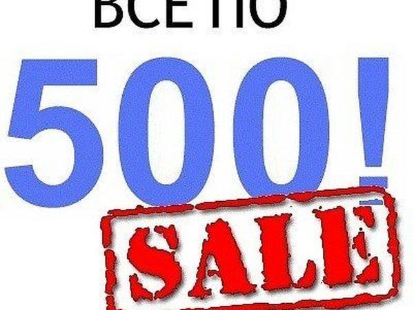 Все 500 Рублей Магазин Одежды