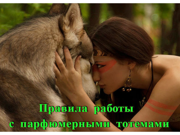Правила взаимодействия с парфюмерными тотемами | Ярмарка Мастеров - ручная работа, handmade