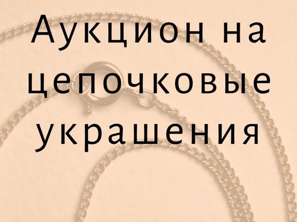 Аукцион с нуля на цепочковые украшения! Добро пожаловать! | Ярмарка Мастеров - ручная работа, handmade