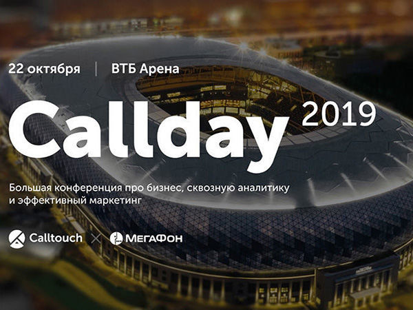 Calltouch и МегаФон проведут крупнейшую конференцию про бизнес, маркетинг и сквозную аналитику – Callday 2019 | Ярмарка Мастеров - ручная работа, handmade