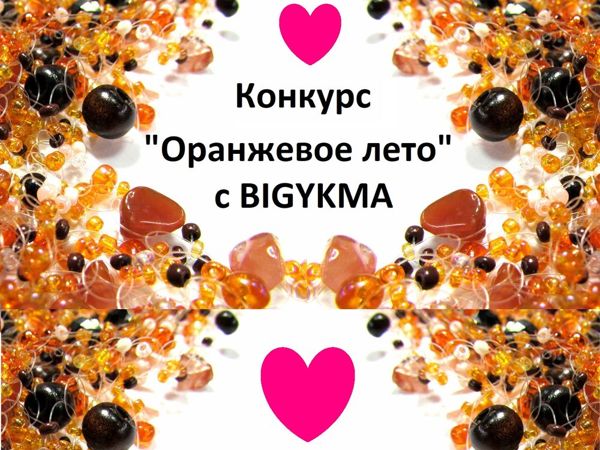 Конкурс  «Оранжевое лето»  с Bigykma | Ярмарка Мастеров - ручная работа, handmade