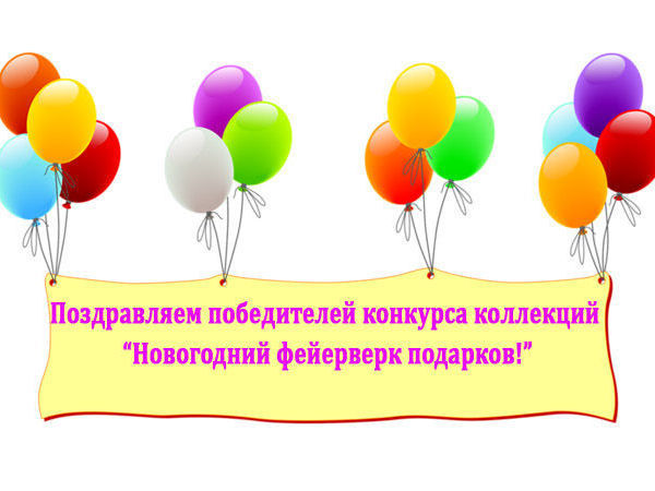 Поздравляем победителей картинки для детей