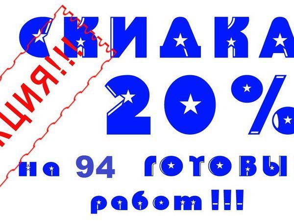 Внимание, Акция !! 20% Скидка, уже на 95 Работ до 31.10.2016 | Ярмарка Мастеров - ручная работа, handmade
