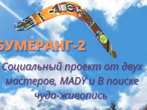 Бумеранг- 2-я Акция от двух мастеров! Приглашаем всех! | Ярмарка Мастеров - ручная работа, handmade